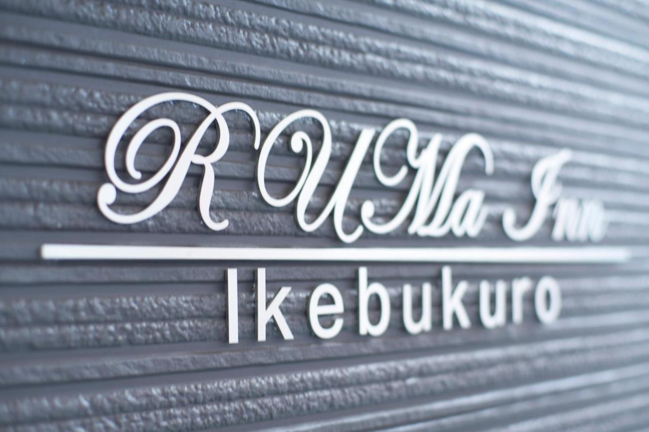 Ruma Inn Ikebukuro Tóquio Exterior foto